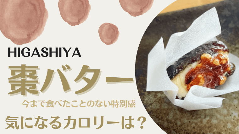 HIGASHIYAの棗バター