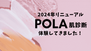 POLAの肌診断口コミ