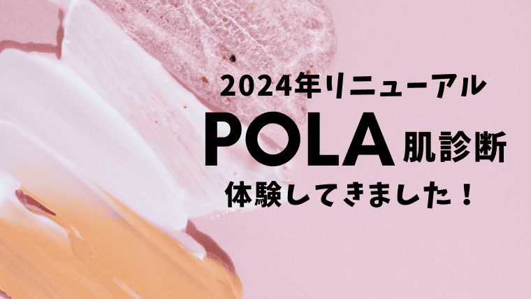 POLAの肌診断口コミ